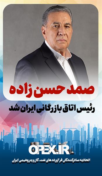 صمد حسن زاده رئیس اتاق بازرگانی ایران شد