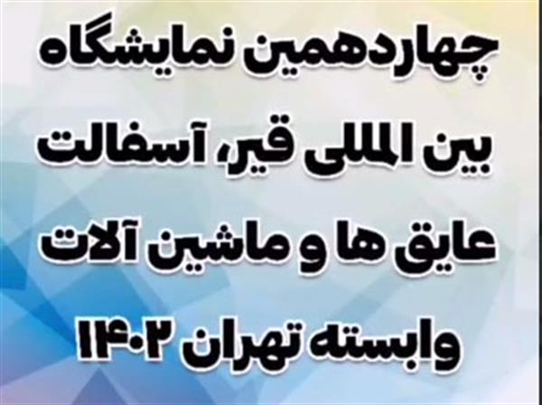 چهاردهمین نمایشگاه بین المللی قیر، آسفالت، عایق ها و ماشین آلات وابسته تهران ۱۴۰۲ BAIEX