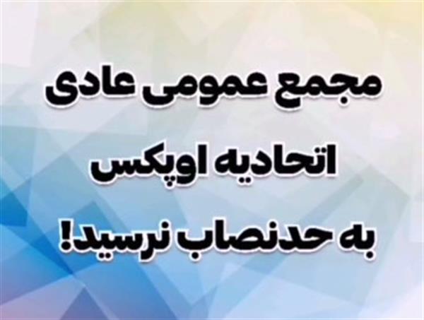 مجمع عمومی عادی به طور فوق العاده اتحادیه به حد نصاب لازمه نرسید