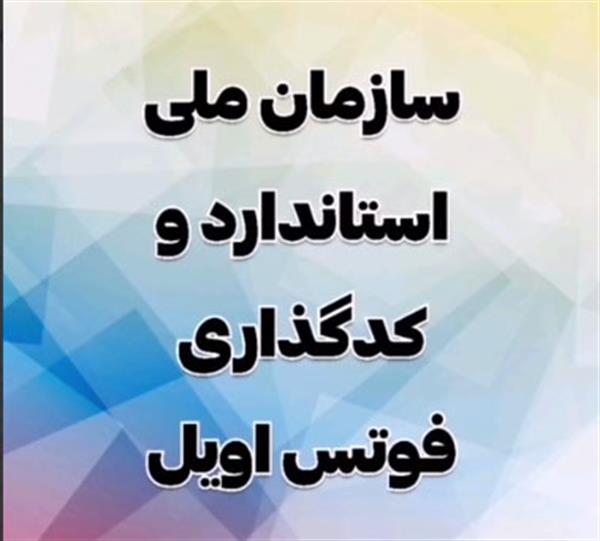 جلسه بررسی مشکلات مربوط به کدگذاری فوتس اویل در سازمان ملی استاندارد مورخ دوشنبه ششم آذر