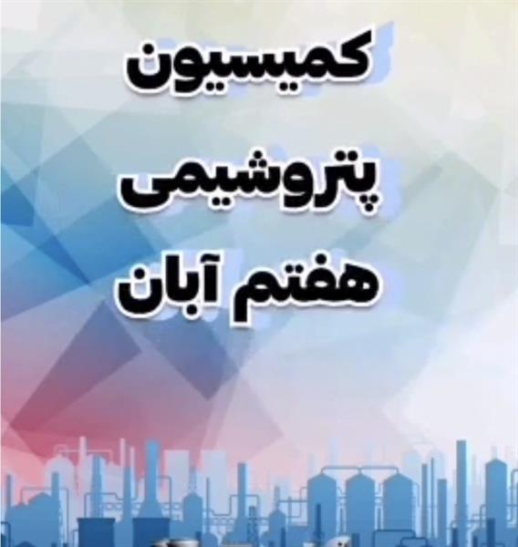 گزارش کمیسیون پتروشیمی مورخ 07-07-1402