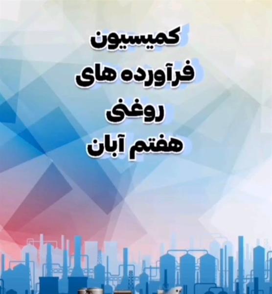 گزارش کمیسیون روغن مورخ 07-07-1402