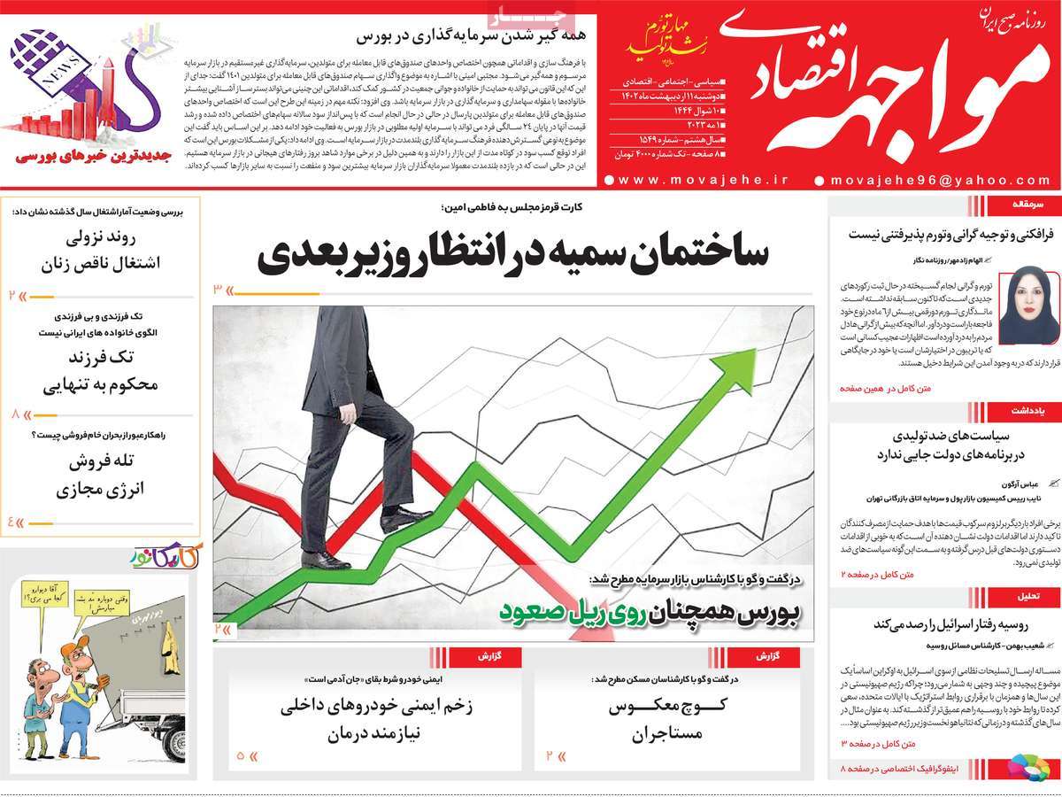 روزنامه های امروز مورخ 11-02-1402 15