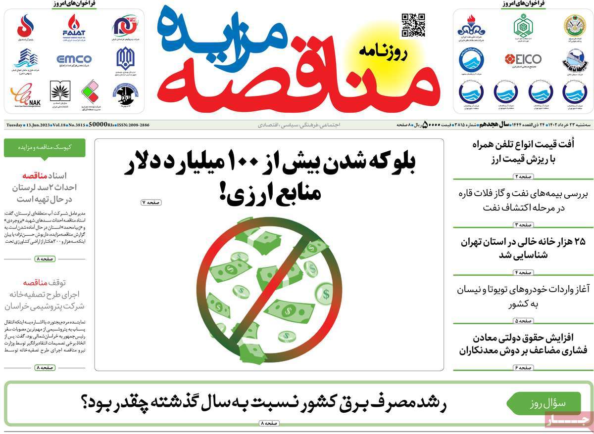 روزنامه های امروز مورخ 23-03-1402 24