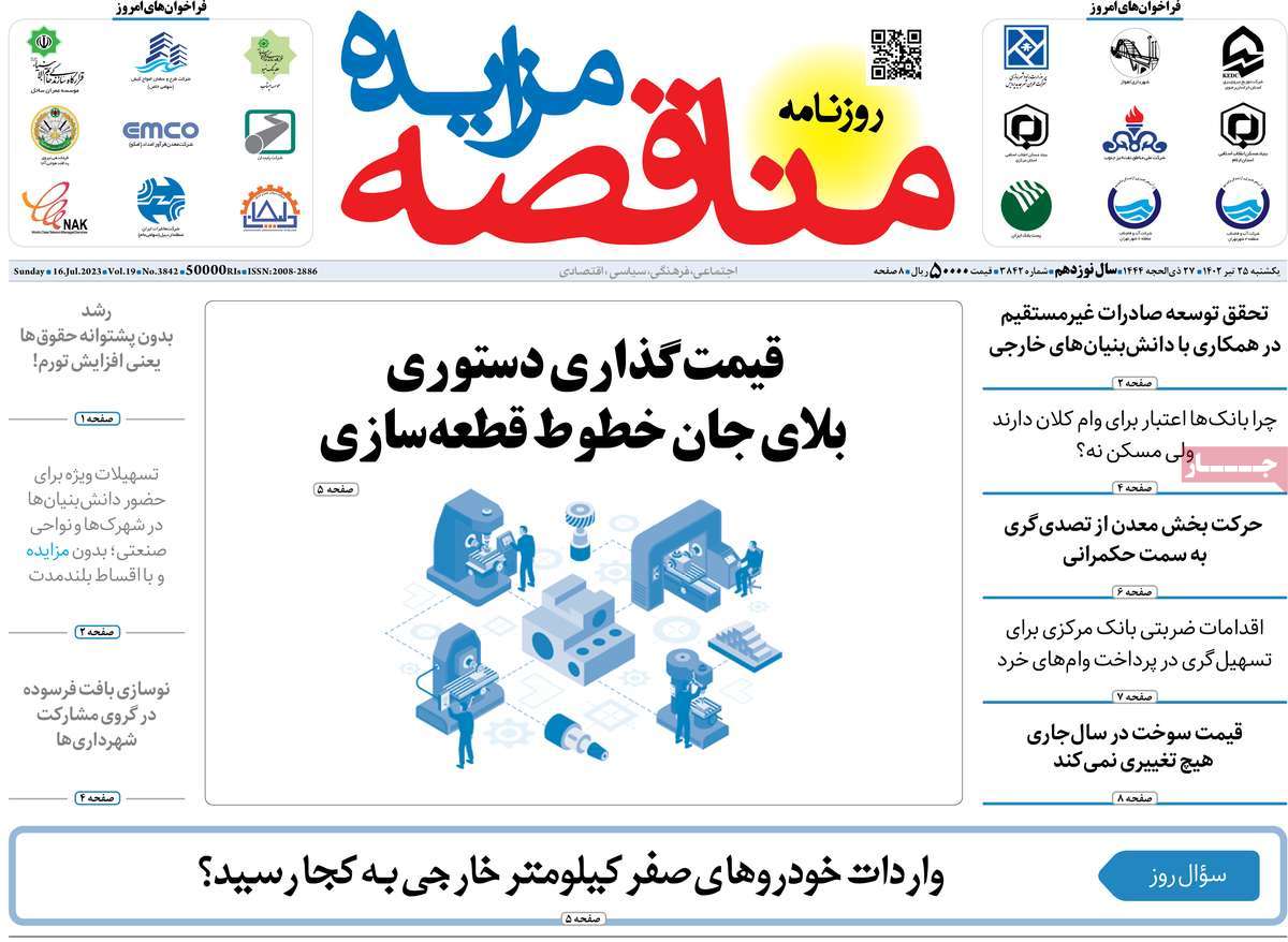 روزنامه های امروز مورخ 25-04-1402 20