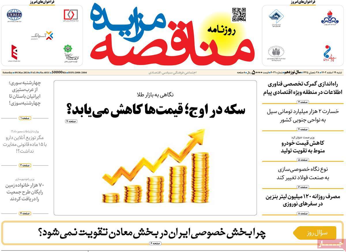 روزنامه های روز شنبه مورخ 19-12-1402 13