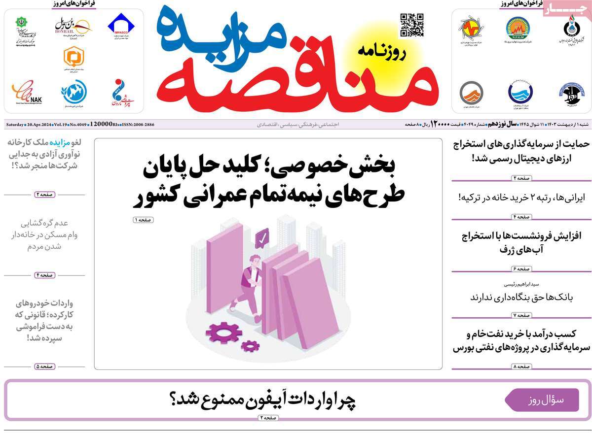 روزنامه های روز شنبه مورخ 01-02-1403 14