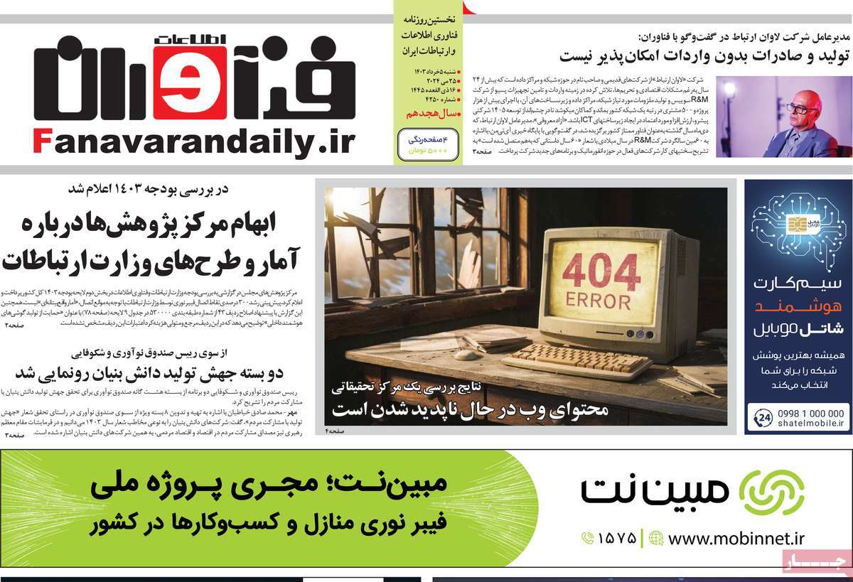 روزنامه های روز شنبه مورخ 05-03-1403 15