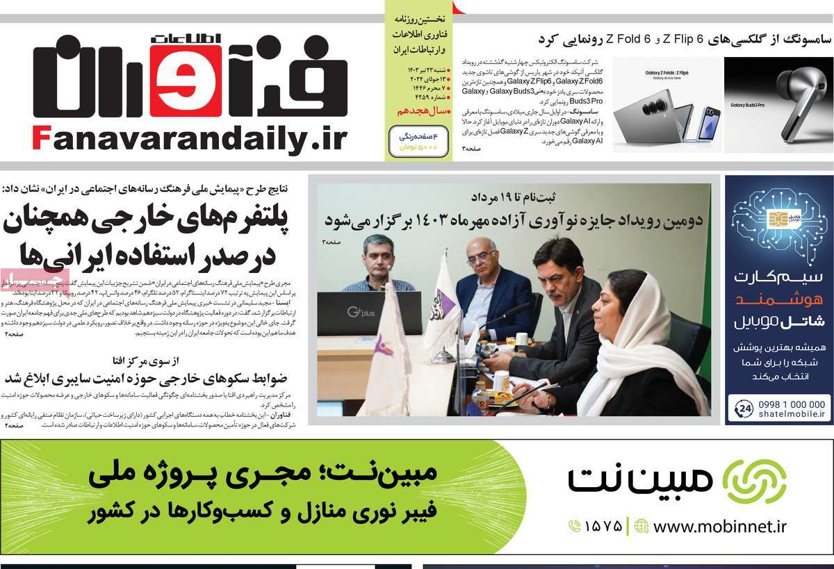 روزنامه های روز شنبه مورخ 23-04-1403 21