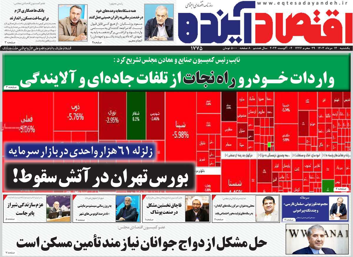 روزنامه های روز یکشنبه مورخ 14-05-1403 16