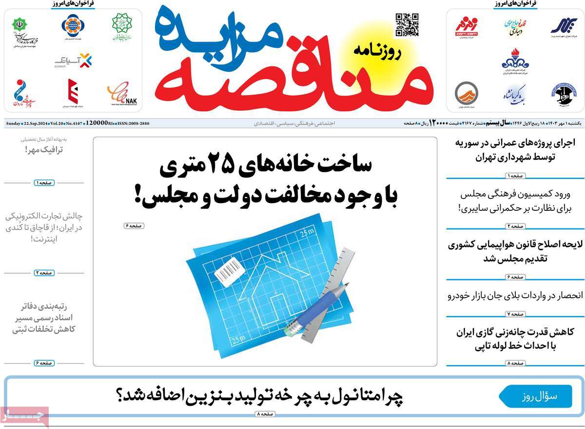 روزنامه های روز یکشنبه مورخ 01-07-1403 20