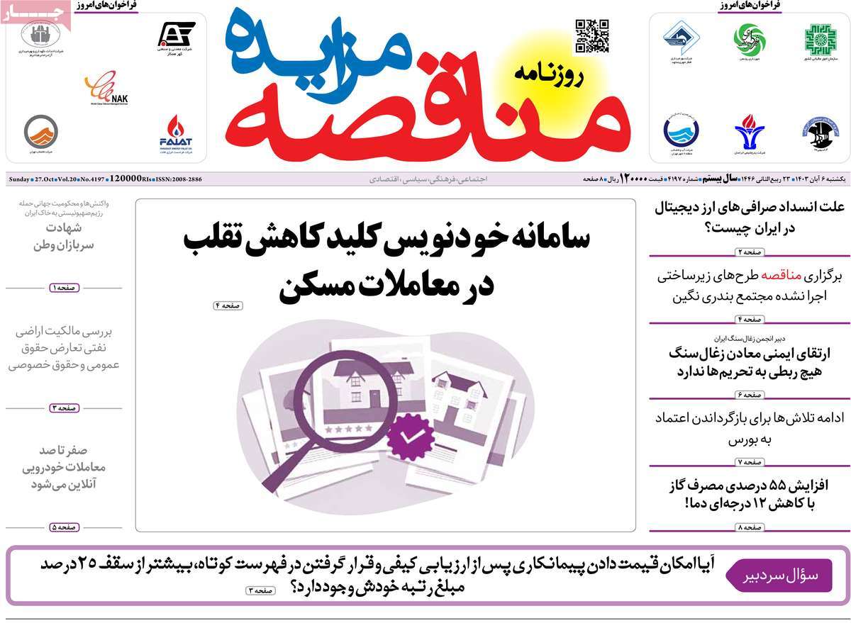 روزنامه های روز یکشنبه مورخ 06-08-1403 24