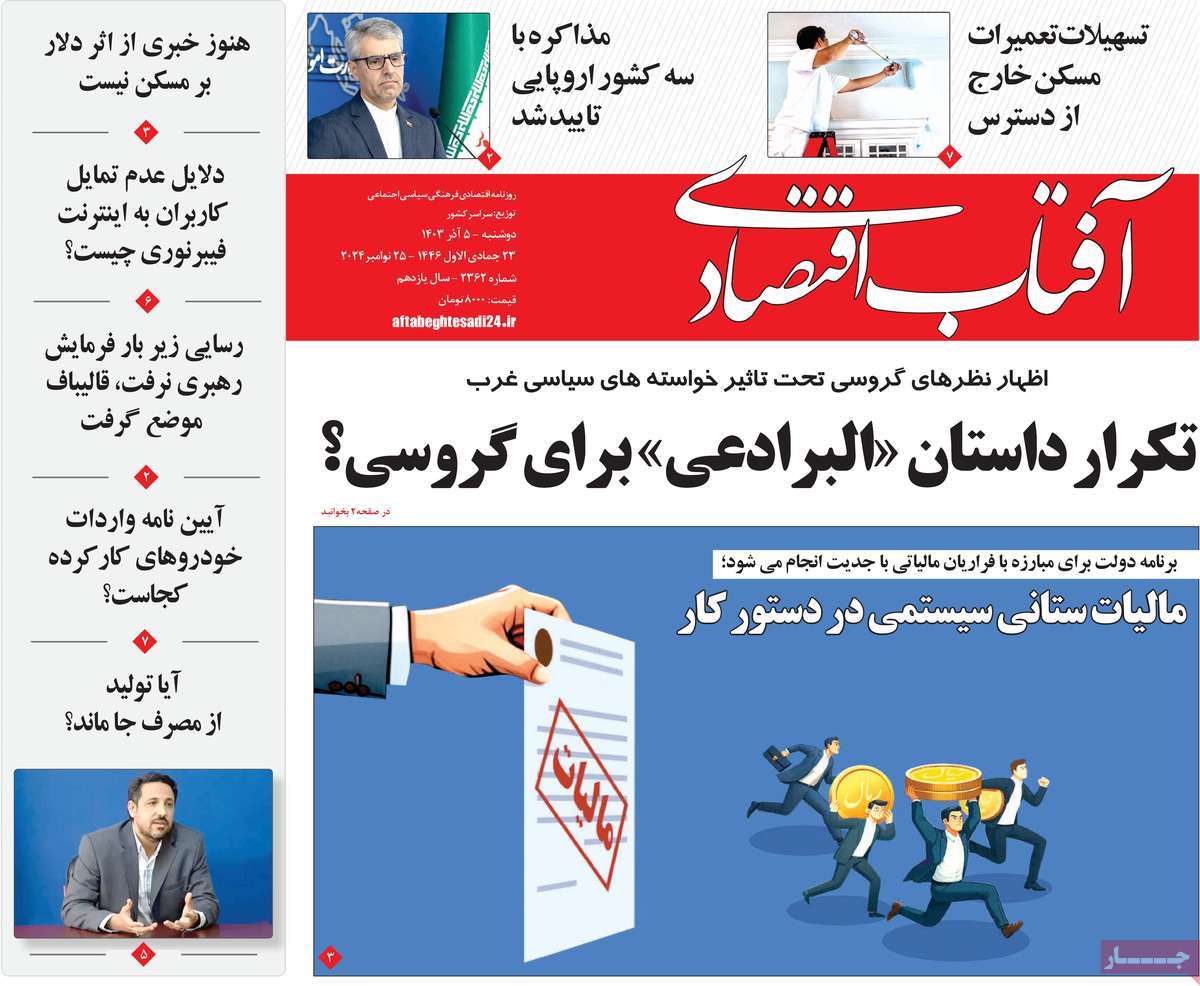 روزنامه های روز دوشنبه مورخ 05-09-1403 1